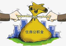 住房公积金图片