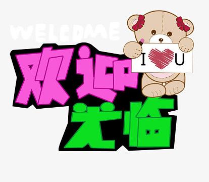 欢迎光临艺术字