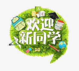 创意欢迎新同学