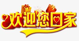 欢迎您回家
