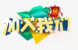 加入我们艺术字免抠图片