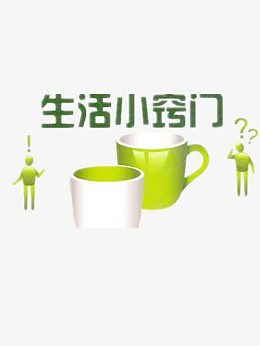生活小窍门