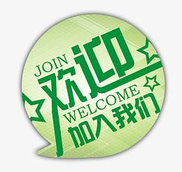 欢迎加入我们创意广告设计