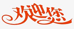 欢迎您艺术字