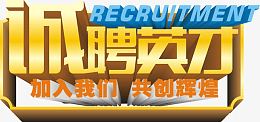 诚聘英才艺术字免费图片
