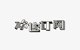 欢迎订阅艺术字体设计
