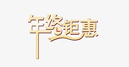 年终钜惠淘宝首页