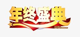年终盛典艺术字