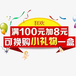 换购小礼物