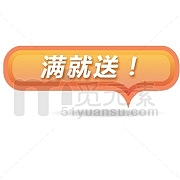 满立减箭头满立减 满就送