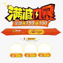 满减风暴