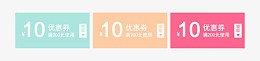 10元彩色优惠券