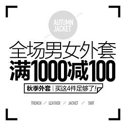 服饰满减 