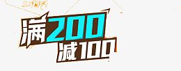 满200减100