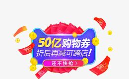 50亿购物券免扣素材