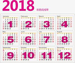 2018日历