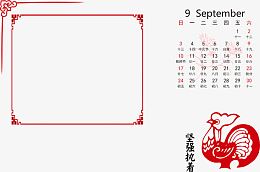 2017年9月台历