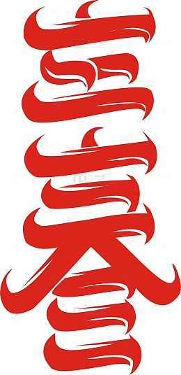 立春艺术字免费图片