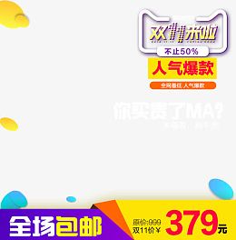 双十一来啦人气爆款