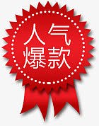 人气爆款，淘宝素材，红色，
