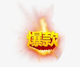 爆款标签