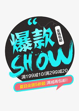 爆款