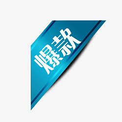 爆款标签淘宝标签图片 爆款角标