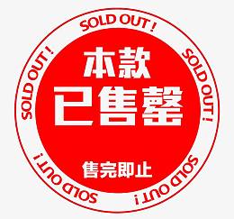 本款已售罄淘宝促销标签