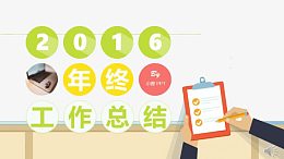 年终工作总结素材