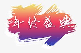 年终盛典