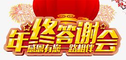 年终答谢会艺术字
