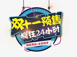 双十一预售疯狂24小时