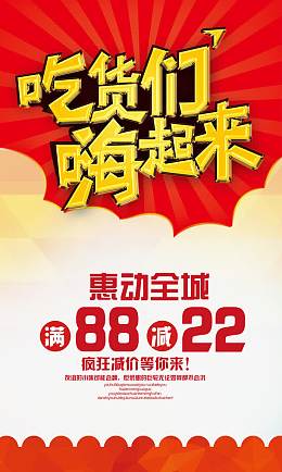 吃货们嗨起来美食活动海报设计