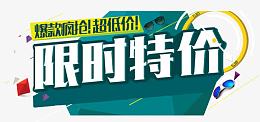 限时特价