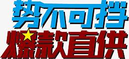 势不可挡爆款直供
