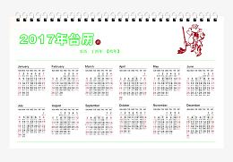 2017年台历