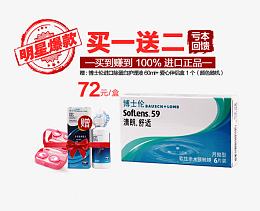 博士伦隐形眼镜淘宝促销页面