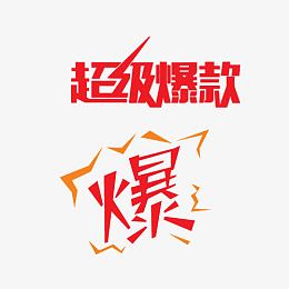 爆款淘宝
