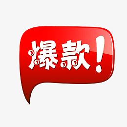 爆款图片淘宝标签图