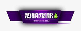 热销爆款促销标签