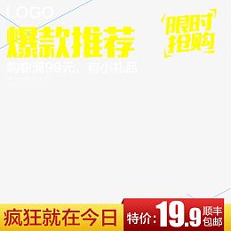 淘宝主图模板素材