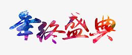 年终盛典艺术字