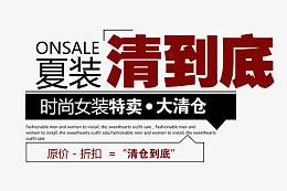 时尚女装 清仓 淘宝 海报 文