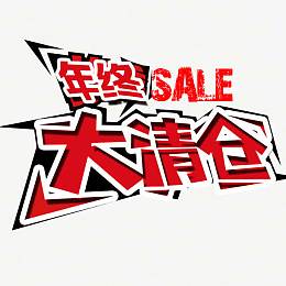 大清仓