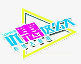 优惠