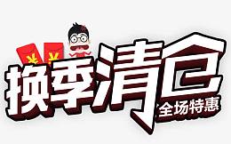 换季清仓