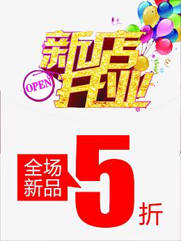 新店开业