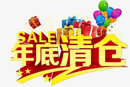 年底清仓艺术字