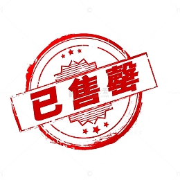 已售罄素材