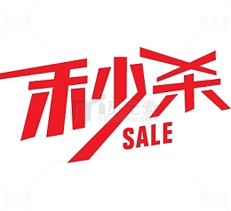 秒杀手绘字母标签素材免费下载